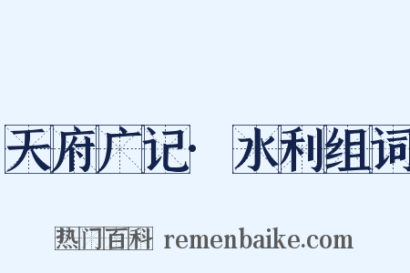 天府广记·水利组词是什么意思的图片